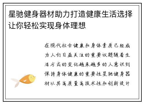 星驰健身器材助力打造健康生活选择让你轻松实现身体理想