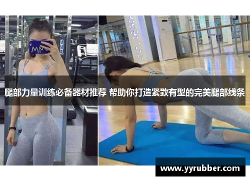 腿部力量训练必备器材推荐 帮助你打造紧致有型的完美腿部线条