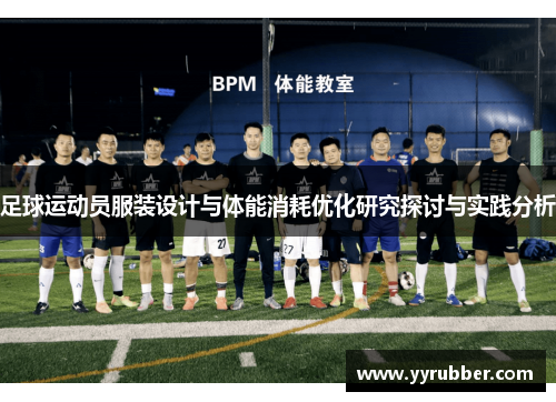 足球运动员服装设计与体能消耗优化研究探讨与实践分析