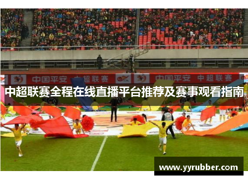 中超联赛全程在线直播平台推荐及赛事观看指南