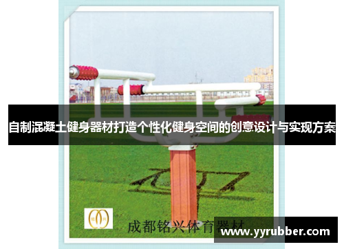 自制混凝土健身器材打造个性化健身空间的创意设计与实现方案