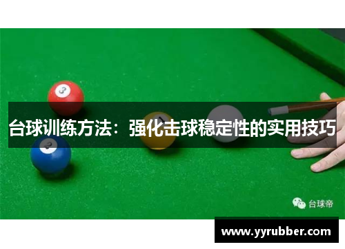 台球训练方法：强化击球稳定性的实用技巧