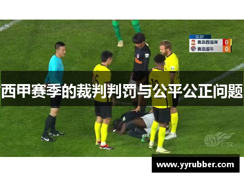 西甲赛季的裁判判罚与公平公正问题