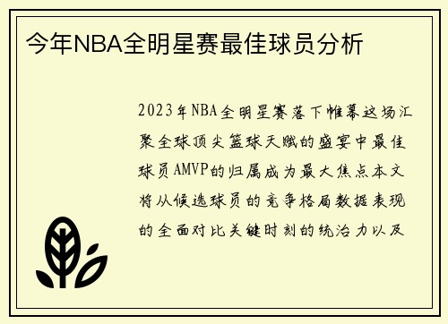 今年NBA全明星赛最佳球员分析