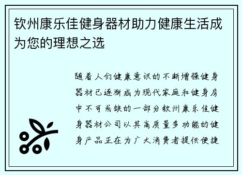 钦州康乐佳健身器材助力健康生活成为您的理想之选
