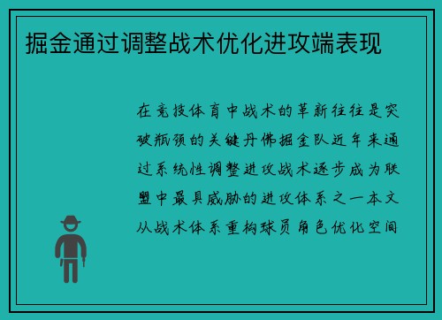 掘金通过调整战术优化进攻端表现