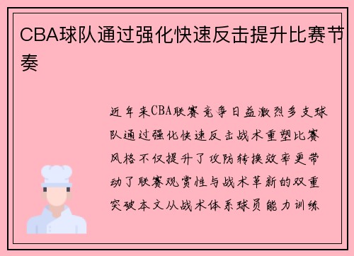 CBA球队通过强化快速反击提升比赛节奏