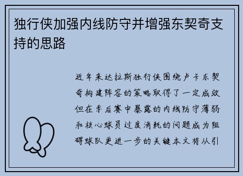 独行侠加强内线防守并增强东契奇支持的思路
