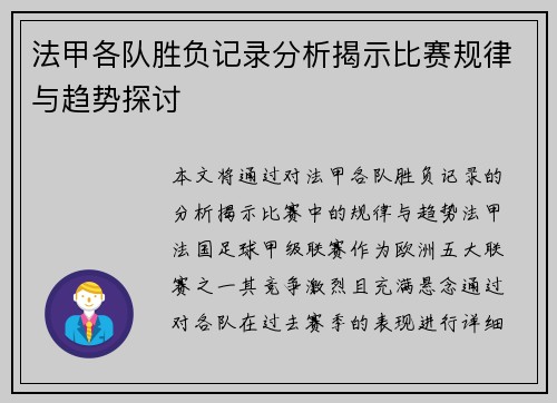 法甲各队胜负记录分析揭示比赛规律与趋势探讨