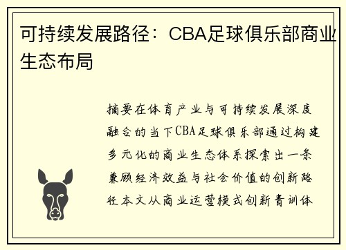 可持续发展路径：CBA足球俱乐部商业生态布局
