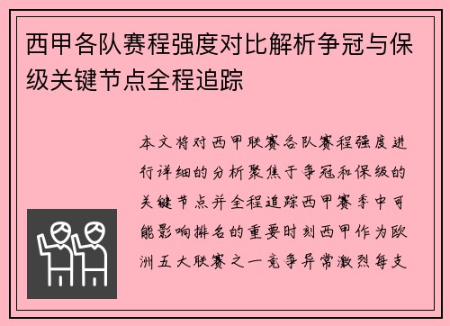 西甲各队赛程强度对比解析争冠与保级关键节点全程追踪