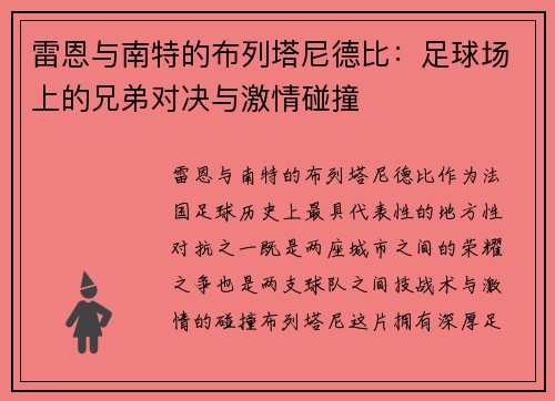 雷恩与南特的布列塔尼德比：足球场上的兄弟对决与激情碰撞