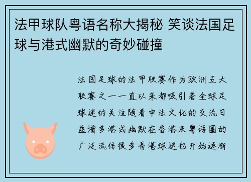 法甲球队粤语名称大揭秘 笑谈法国足球与港式幽默的奇妙碰撞