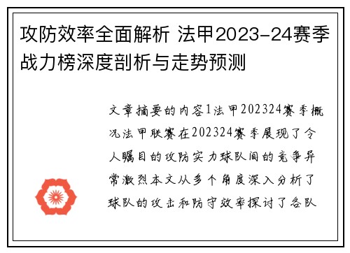 攻防效率全面解析 法甲2023-24赛季战力榜深度剖析与走势预测