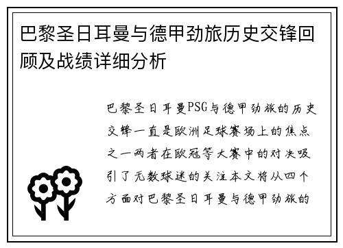 巴黎圣日耳曼与德甲劲旅历史交锋回顾及战绩详细分析