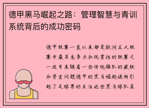德甲黑马崛起之路：管理智慧与青训系统背后的成功密码