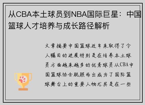 从CBA本土球员到NBA国际巨星：中国篮球人才培养与成长路径解析