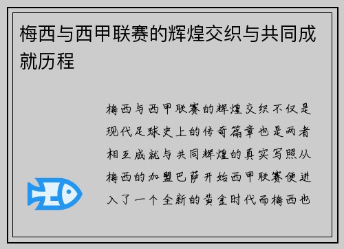 梅西与西甲联赛的辉煌交织与共同成就历程