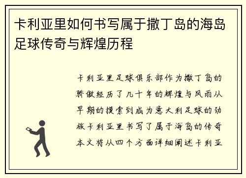 卡利亚里如何书写属于撒丁岛的海岛足球传奇与辉煌历程