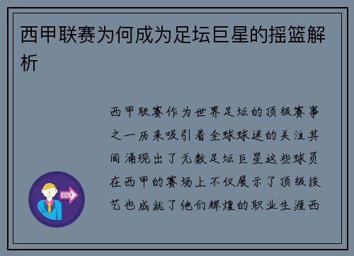 西甲联赛为何成为足坛巨星的摇篮解析
