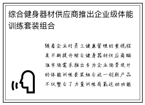 综合健身器材供应商推出企业级体能训练套装组合