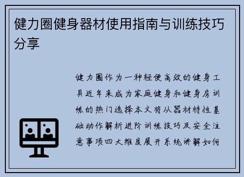 健力圈健身器材使用指南与训练技巧分享
