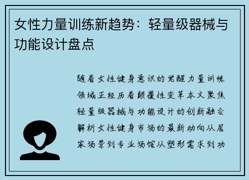 女性力量训练新趋势：轻量级器械与功能设计盘点