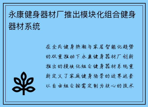 永康健身器材厂推出模块化组合健身器材系统