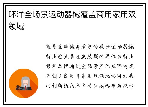 环洋全场景运动器械覆盖商用家用双领域