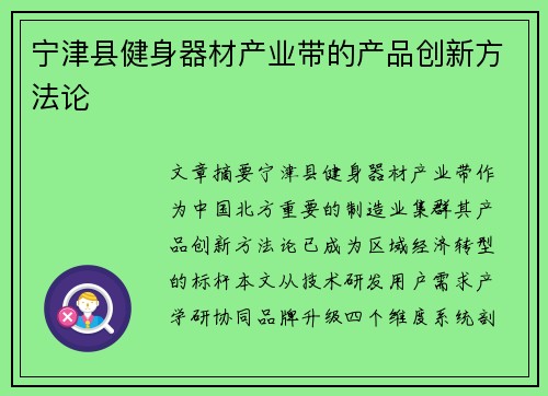 宁津县健身器材产业带的产品创新方法论