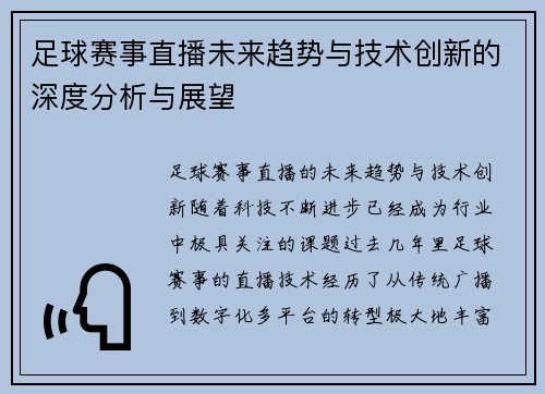 足球赛事直播未来趋势与技术创新的深度分析与展望