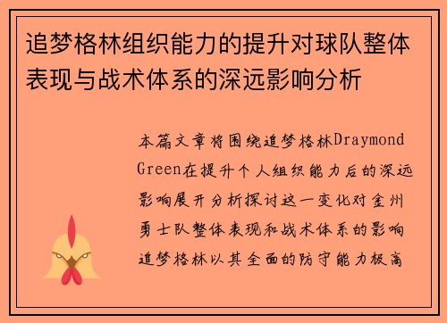 追梦格林组织能力的提升对球队整体表现与战术体系的深远影响分析