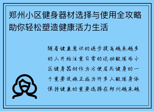 郑州小区健身器材选择与使用全攻略助你轻松塑造健康活力生活