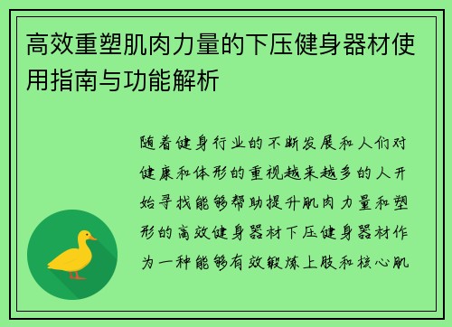 高效重塑肌肉力量的下压健身器材使用指南与功能解析