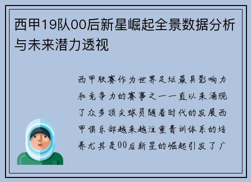 西甲19队00后新星崛起全景数据分析与未来潜力透视