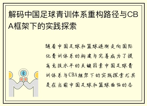 解码中国足球青训体系重构路径与CBA框架下的实践探索