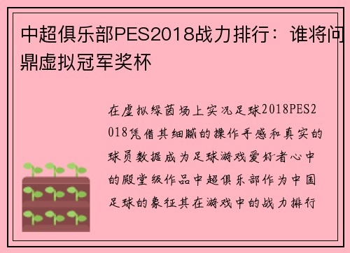 中超俱乐部PES2018战力排行：谁将问鼎虚拟冠军奖杯