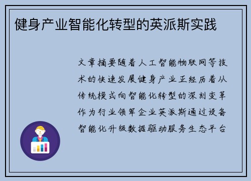 健身产业智能化转型的英派斯实践