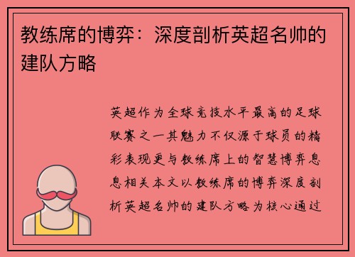 教练席的博弈：深度剖析英超名帅的建队方略