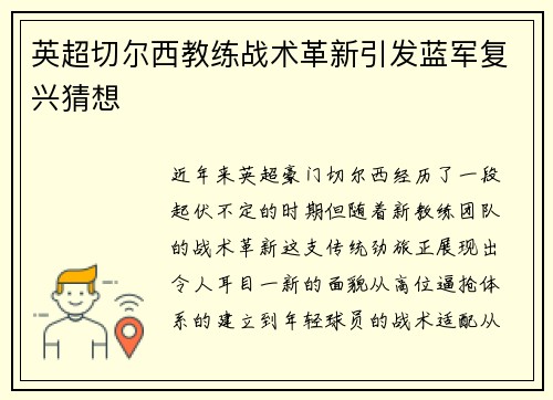 英超切尔西教练战术革新引发蓝军复兴猜想