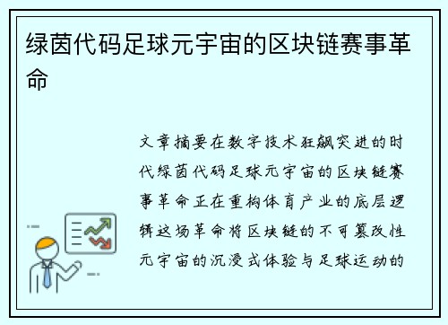 绿茵代码足球元宇宙的区块链赛事革命