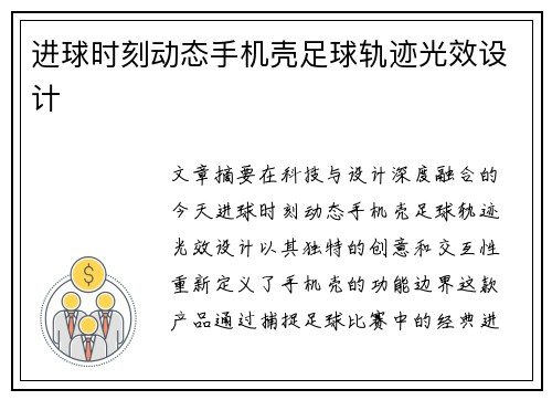 进球时刻动态手机壳足球轨迹光效设计