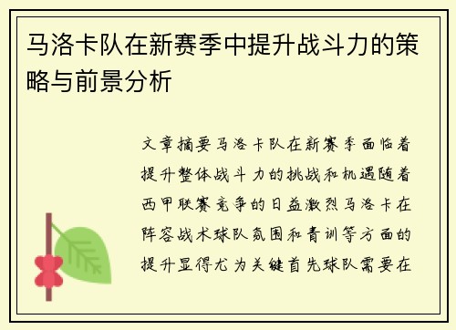 马洛卡队在新赛季中提升战斗力的策略与前景分析