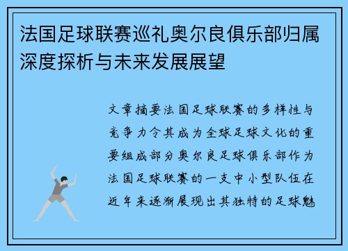 法国足球联赛巡礼奥尔良俱乐部归属深度探析与未来发展展望
