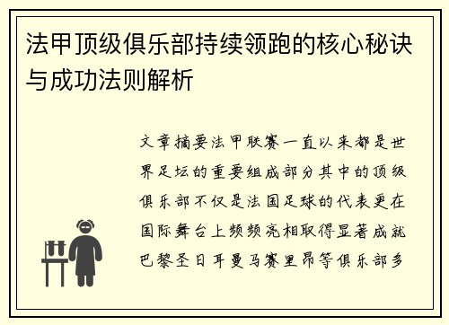 法甲顶级俱乐部持续领跑的核心秘诀与成功法则解析