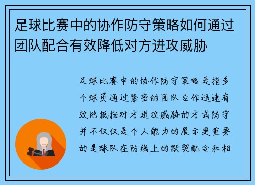 足球比赛中的协作防守策略如何通过团队配合有效降低对方进攻威胁