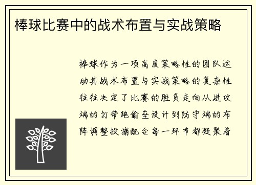 棒球比赛中的战术布置与实战策略