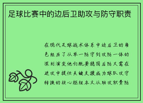 足球比赛中的边后卫助攻与防守职责