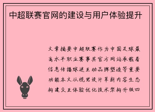 中超联赛官网的建设与用户体验提升