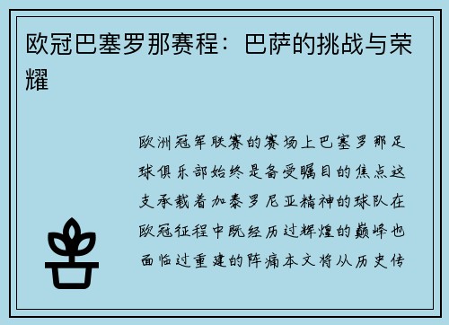 欧冠巴塞罗那赛程：巴萨的挑战与荣耀